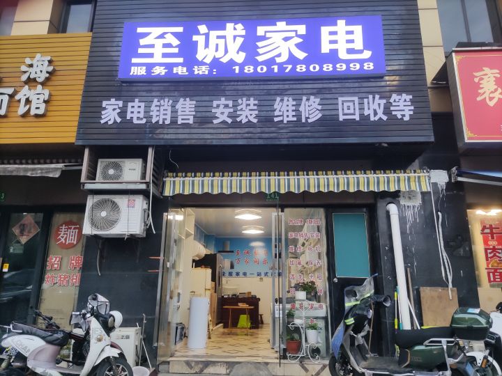 至诚家电维修销售回收