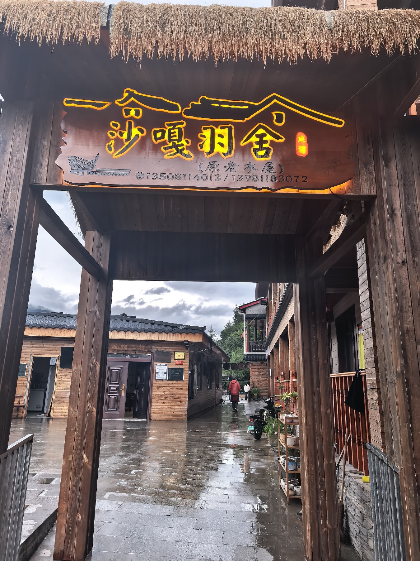 沙嘎羽舍(原老木屋)民宿