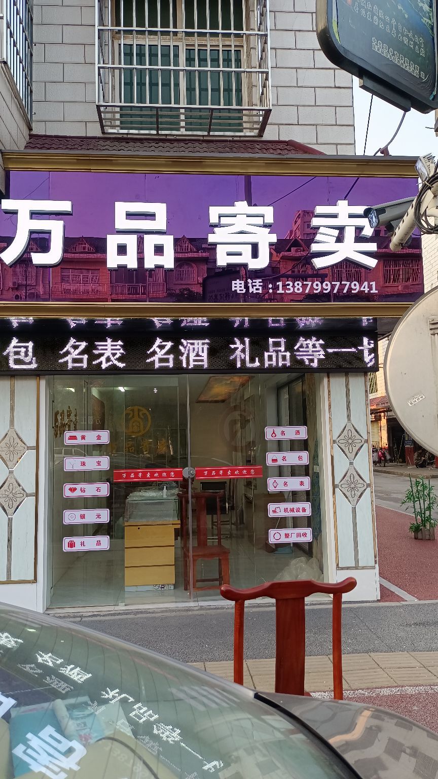 万品寄卖(苏州西街店)