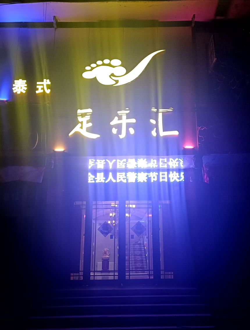 足乐汇足浴店