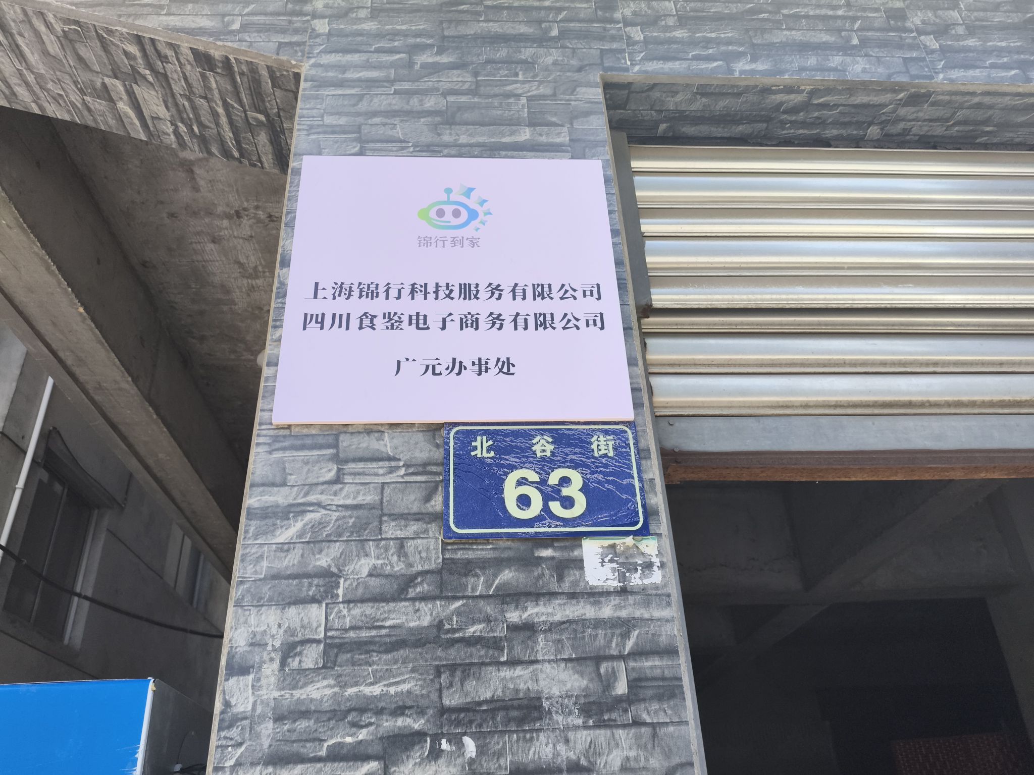 四川食鉴电子商务有限公司广元办事处