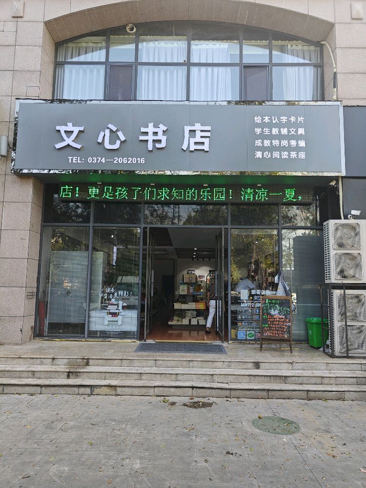 文心书(友谊路店)