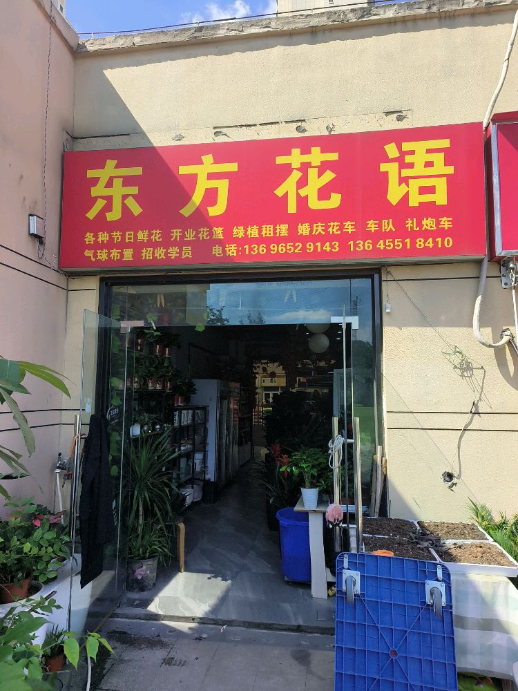 东方花语