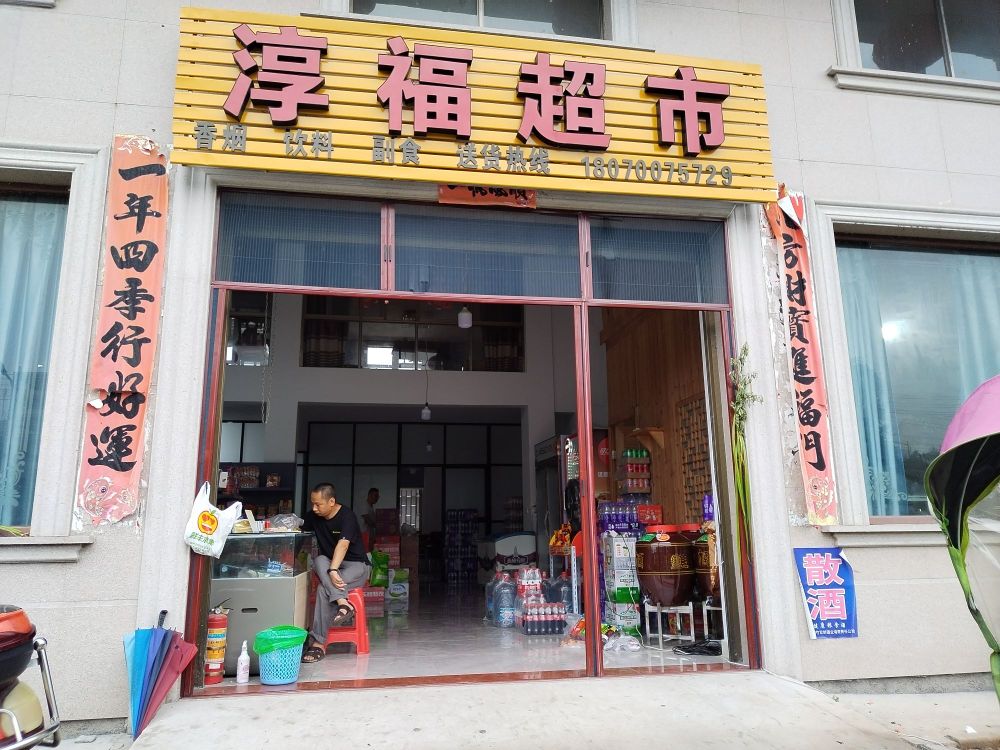 淳福超市