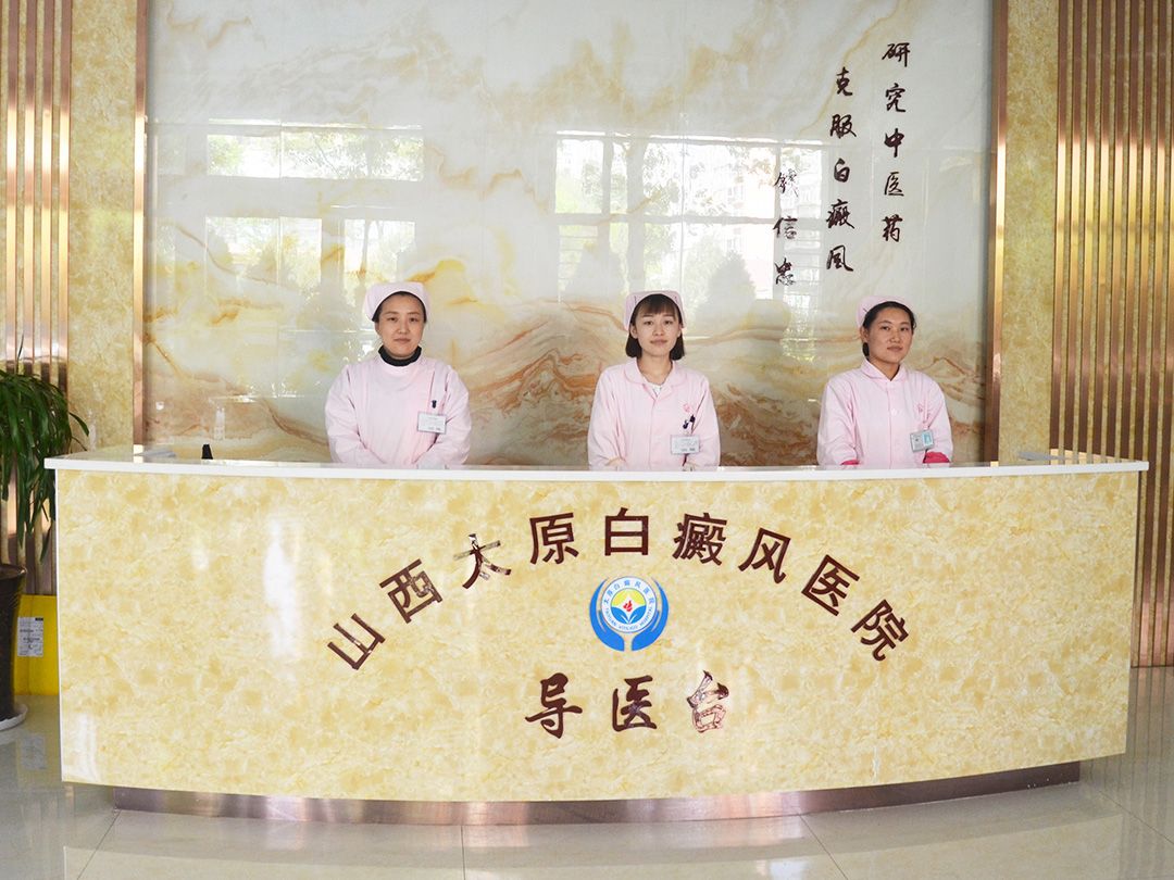 山西太原白癜风医院