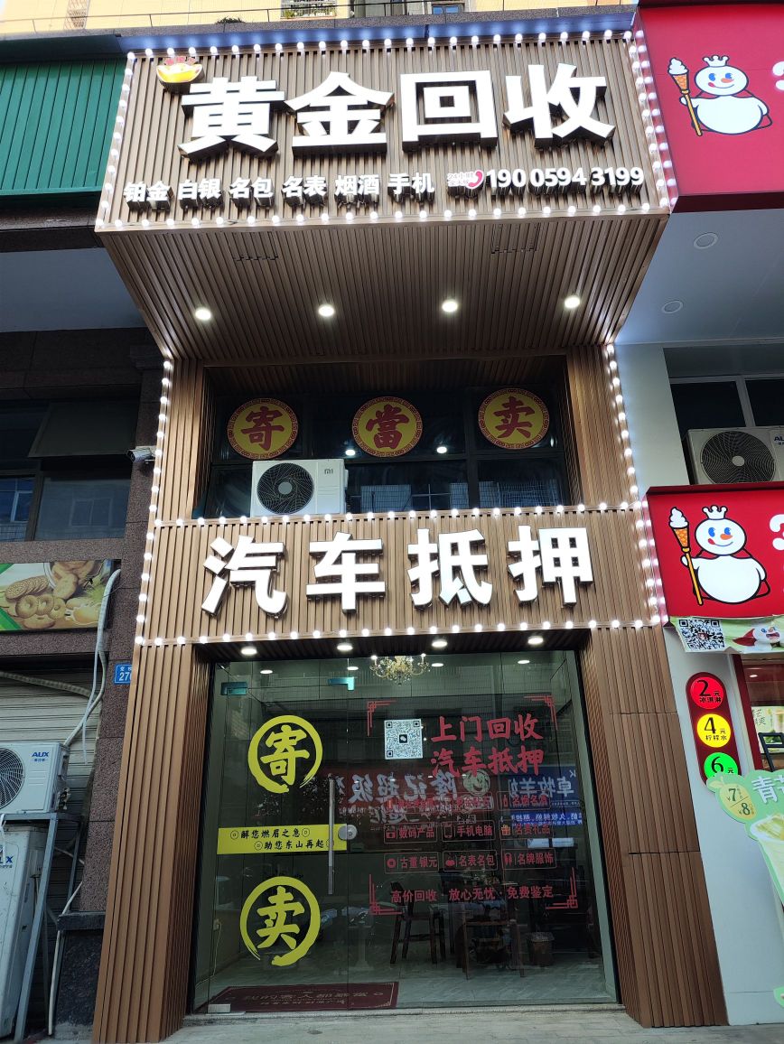 金祾万黄金回收