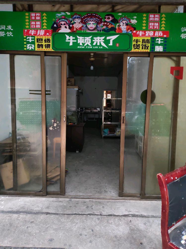 来顿了牛倒猾(建设路口店)