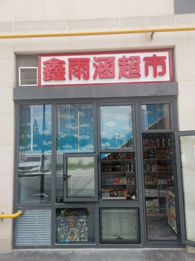涿州市鑫雨涵百度超市