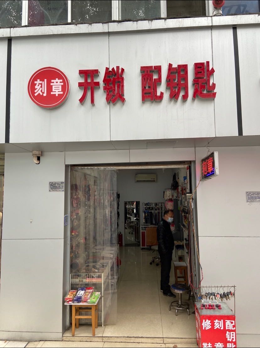 老久刻章开锁指纹锁