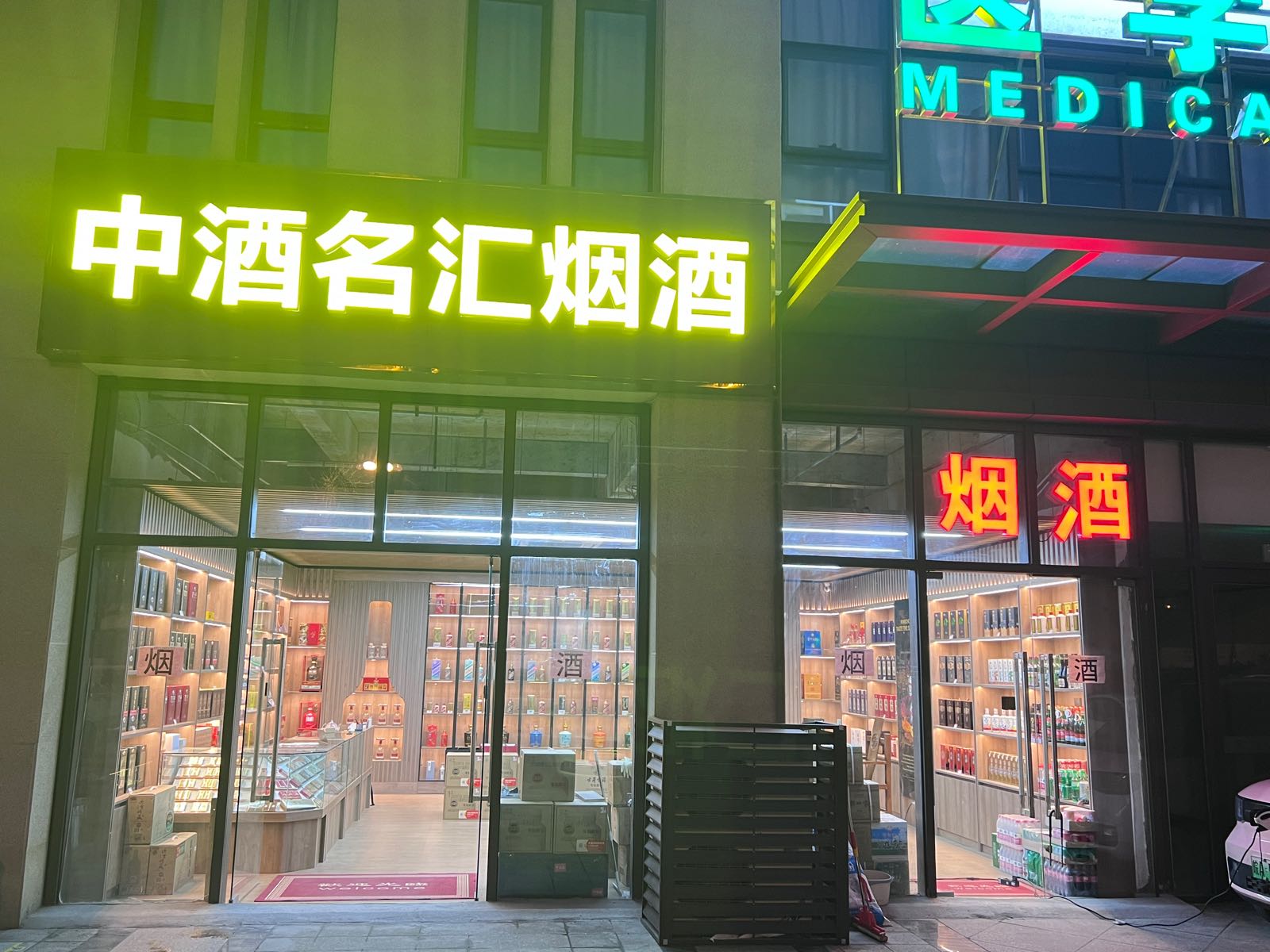 中酒世汇烟酒