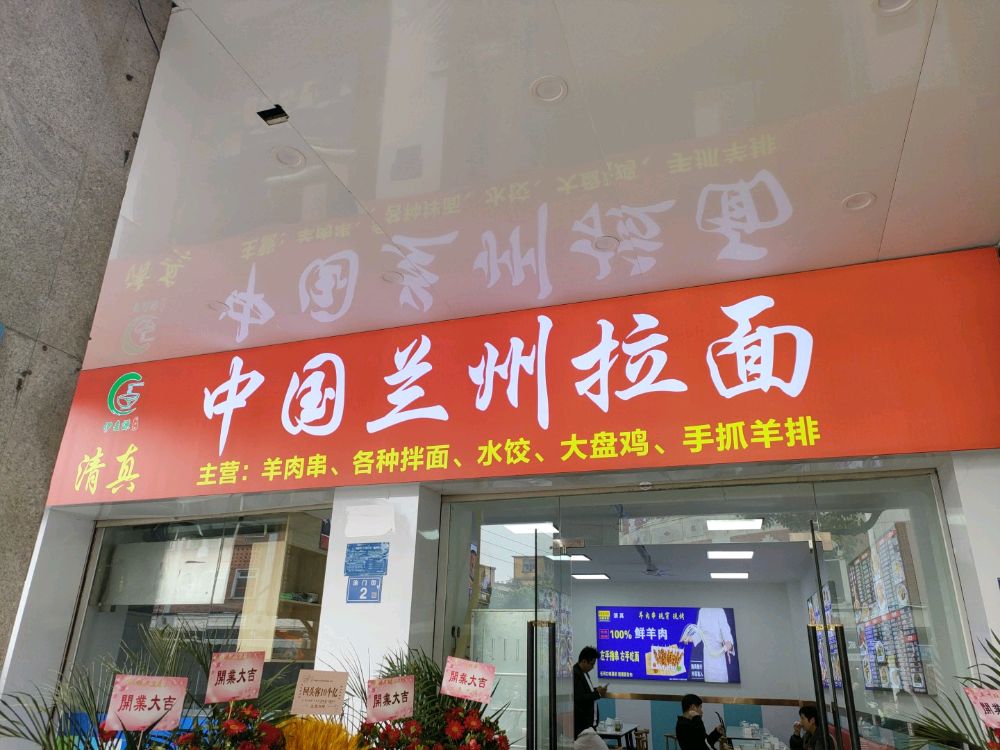 中国兰州拉面(涂门街店)