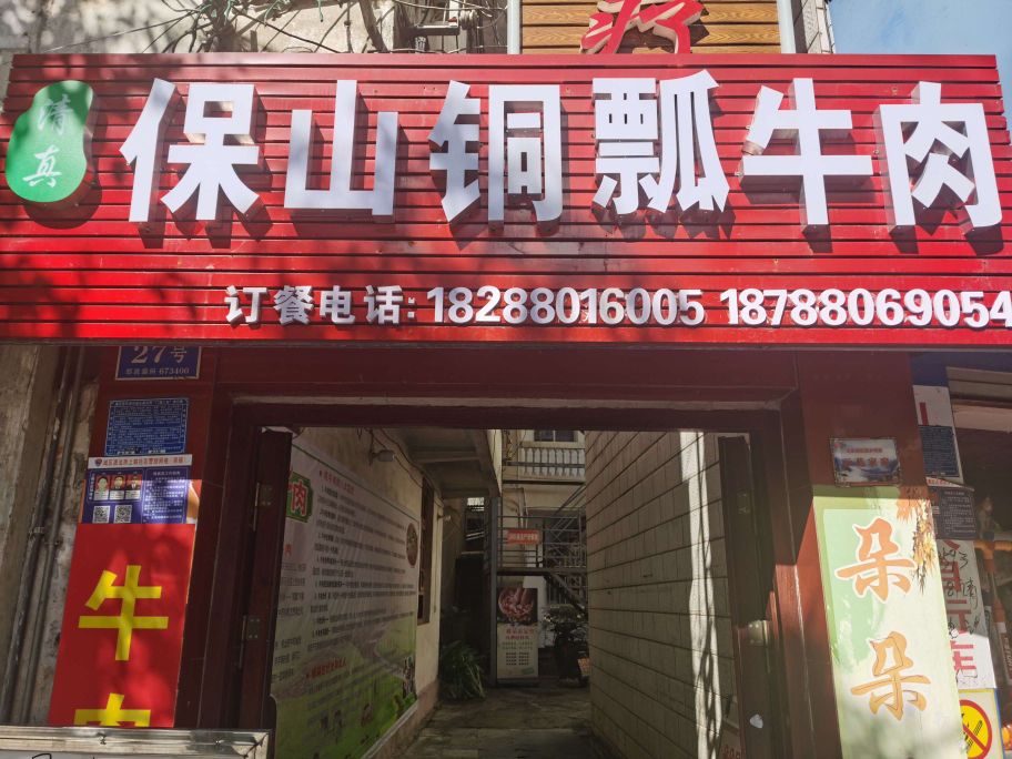 清真保山铜瓢牛肉