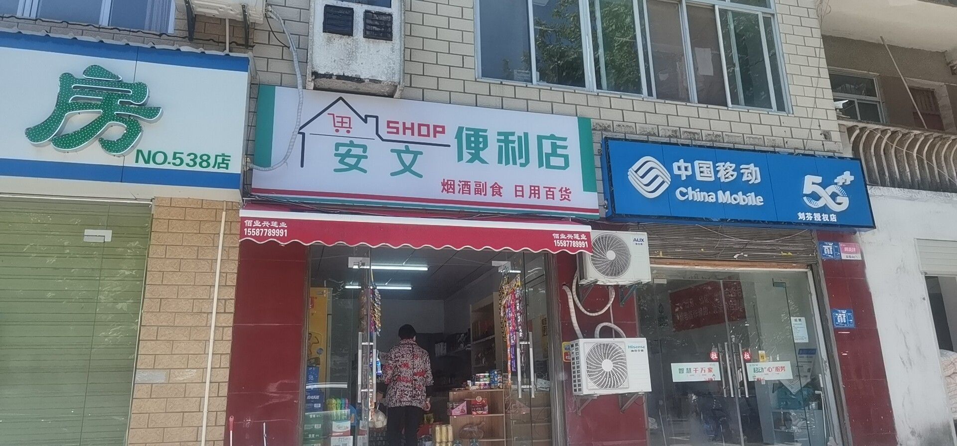 安文便利店