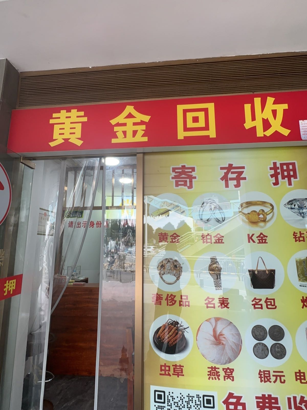 黄金回收(环城南路611号B R T城南站)