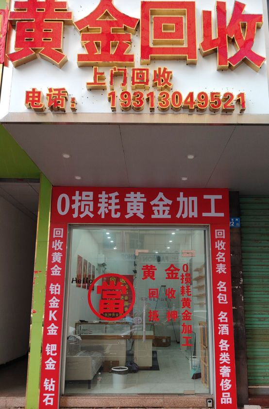 黄金回收