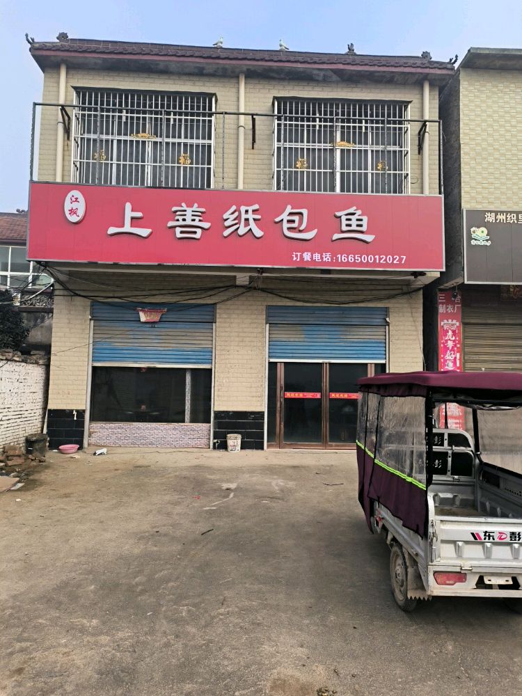 江枫上善纸包鱼(杨湖口店)