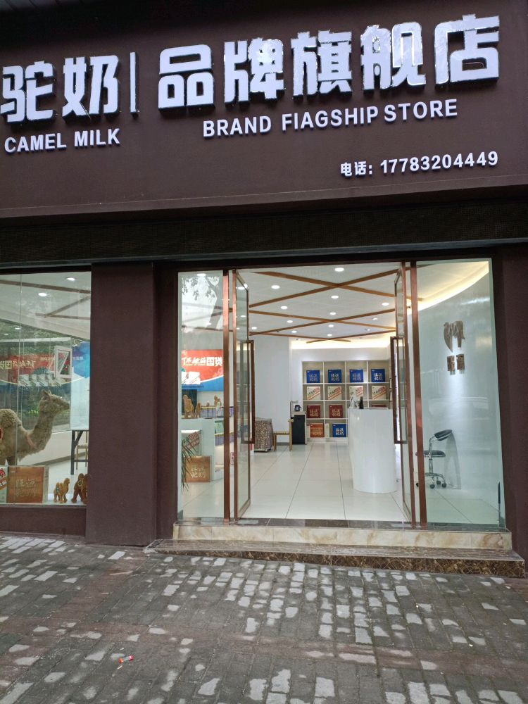 旺源驼奶牌女装旗舰店(开州人民医院店)