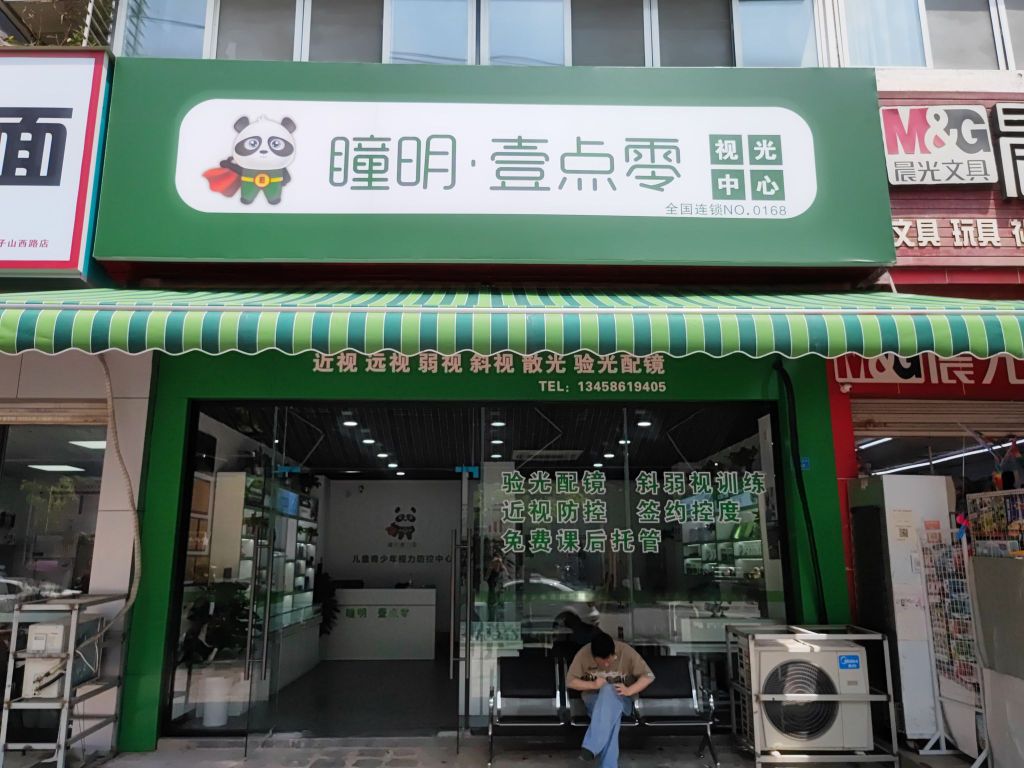 壹点零·眼视光中心(羊子山西路店)