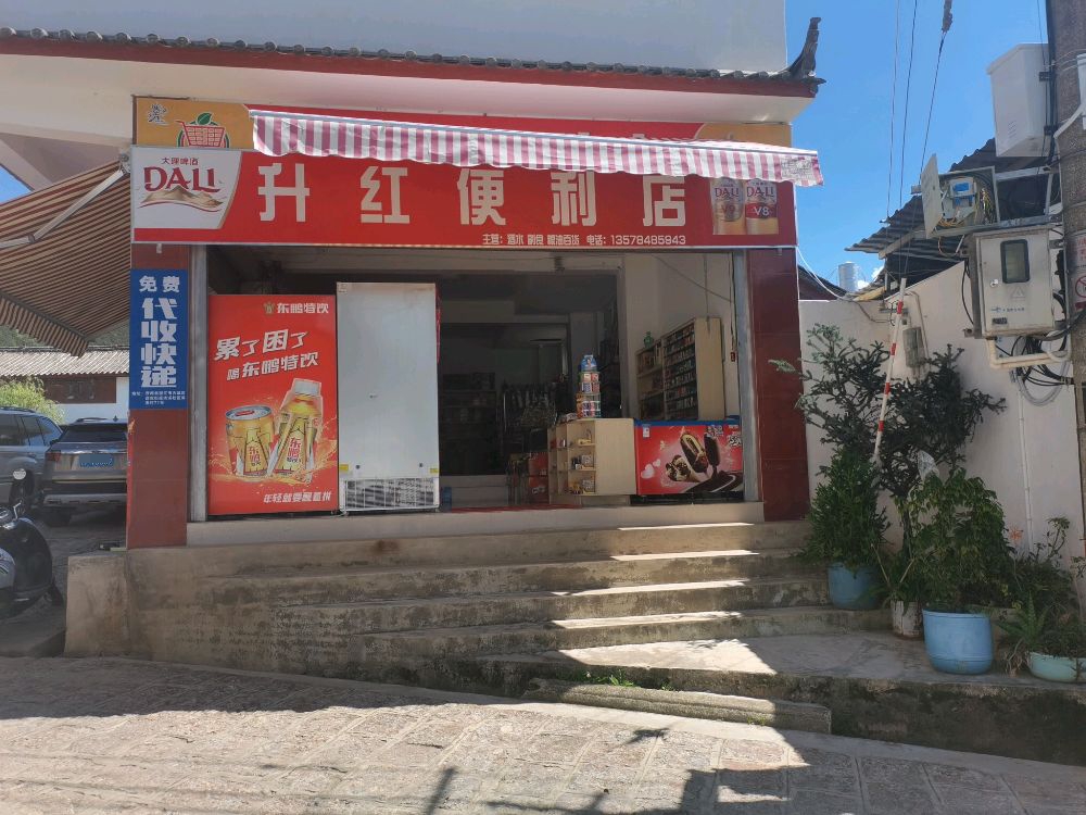 升红便利店