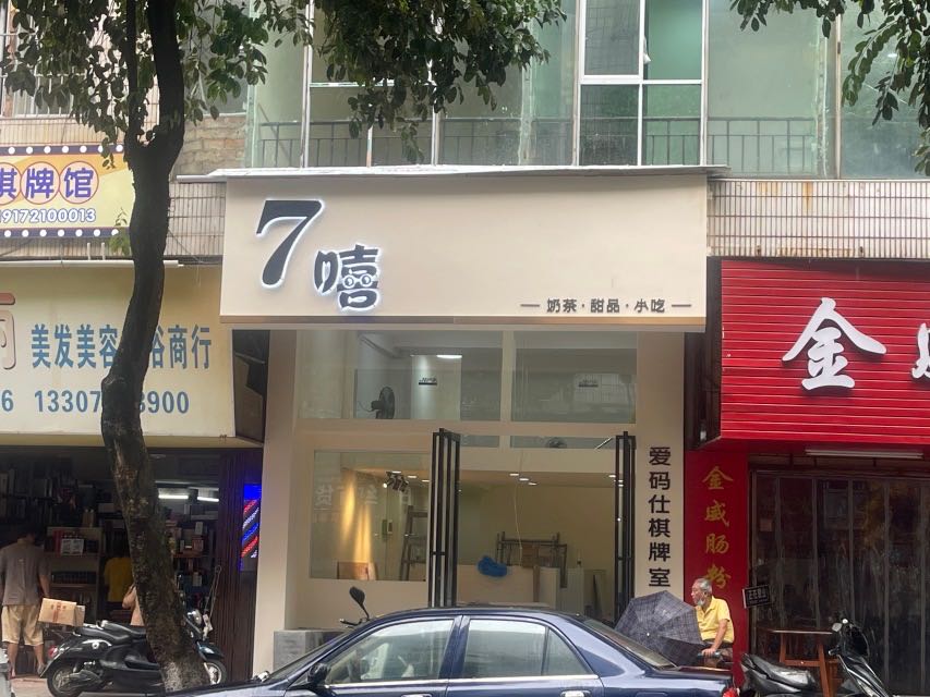 7嘻