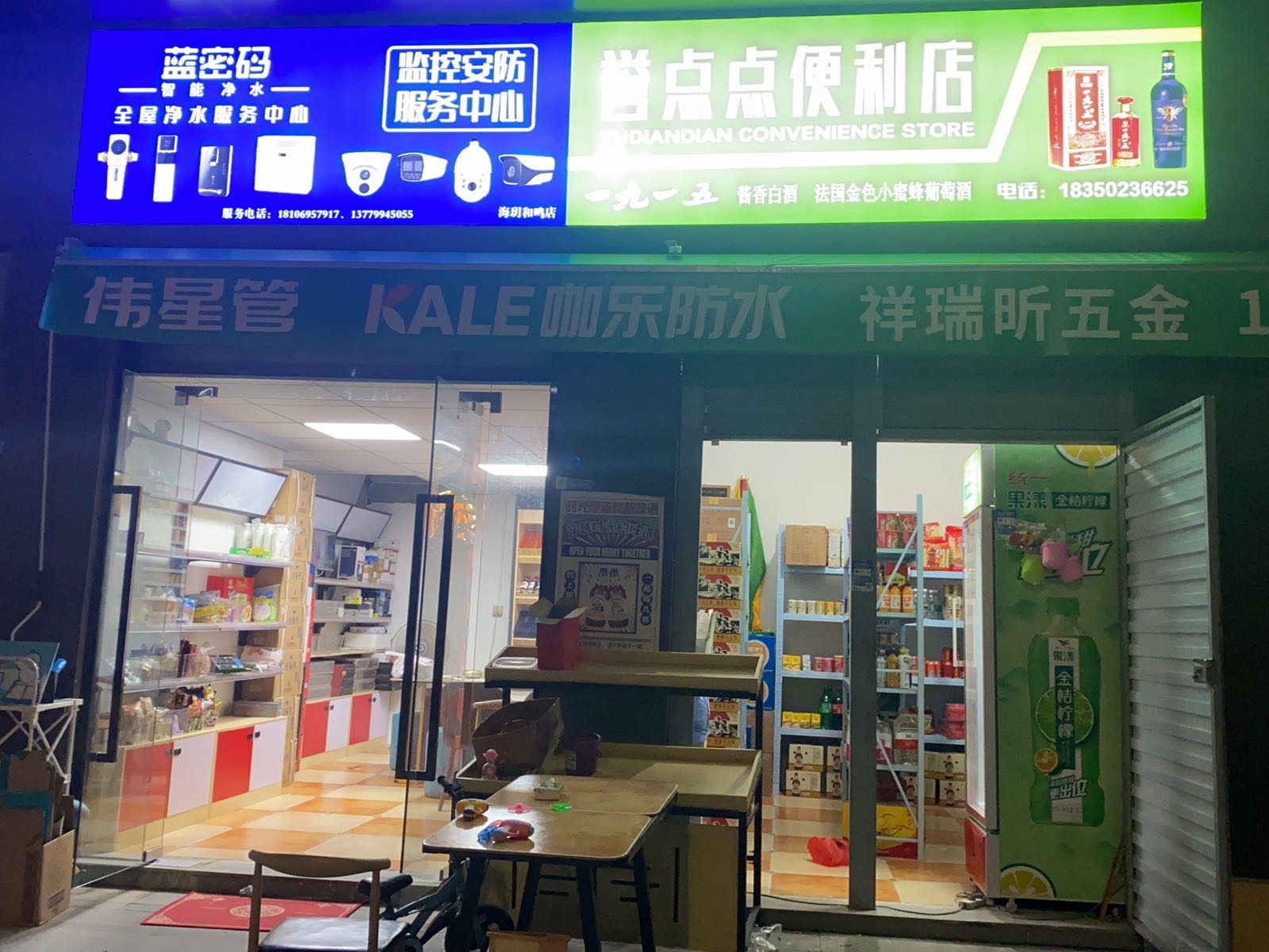 誉点点便利店