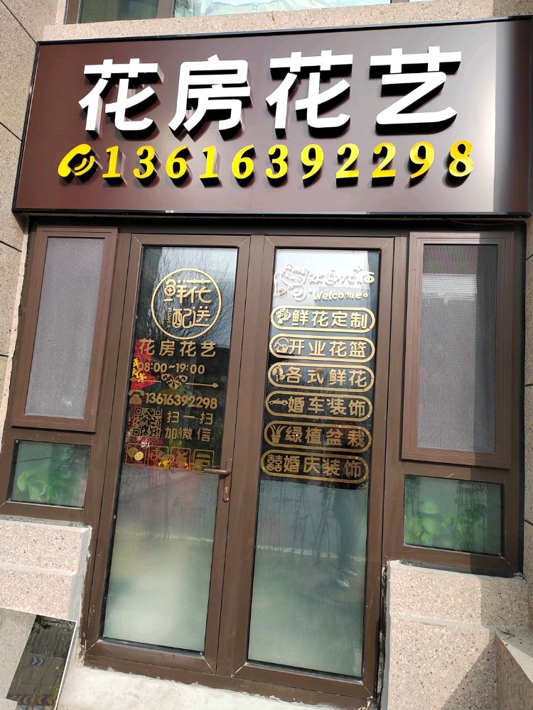 花房花艺