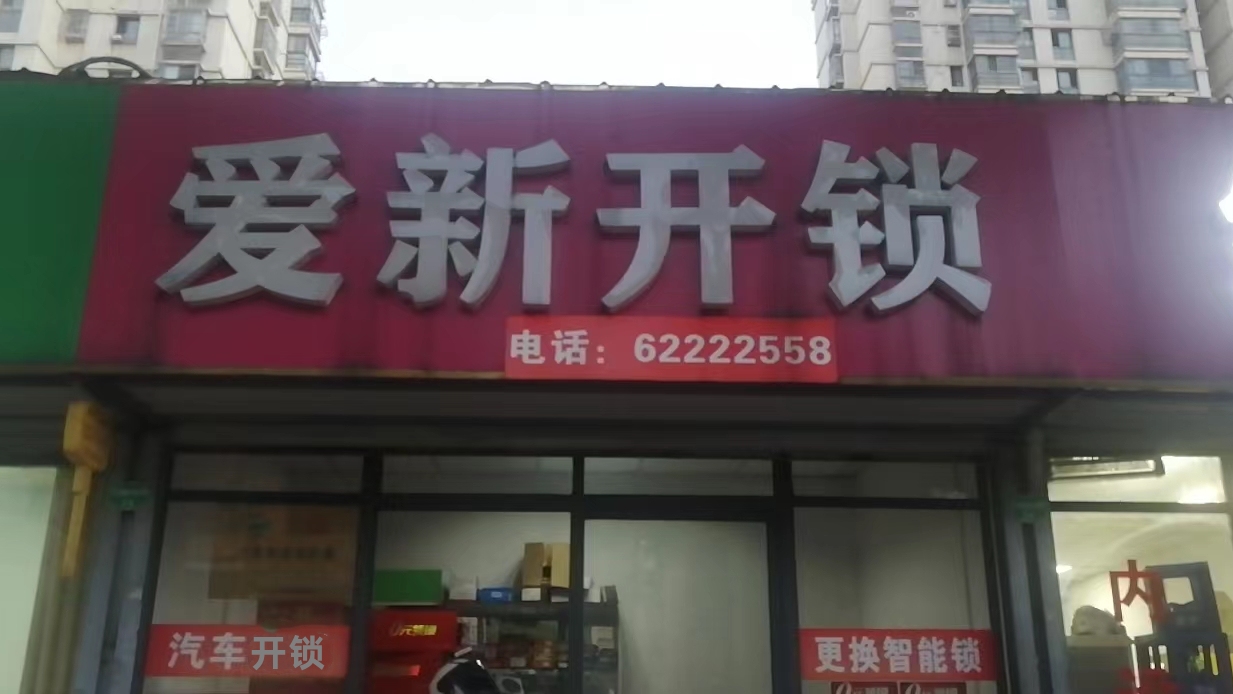 爱新开锁