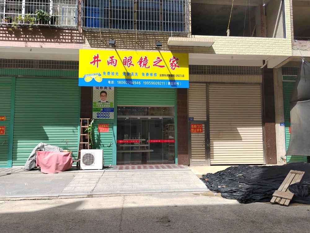 井雨眼镜之家