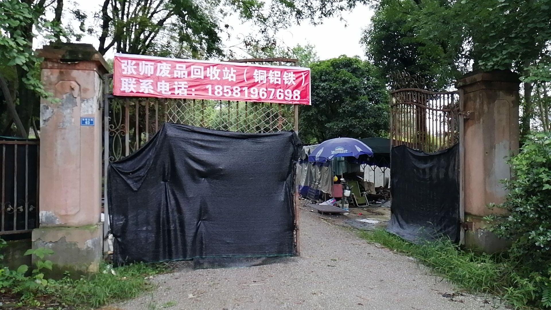 张师废品回收站(骑士大道)
