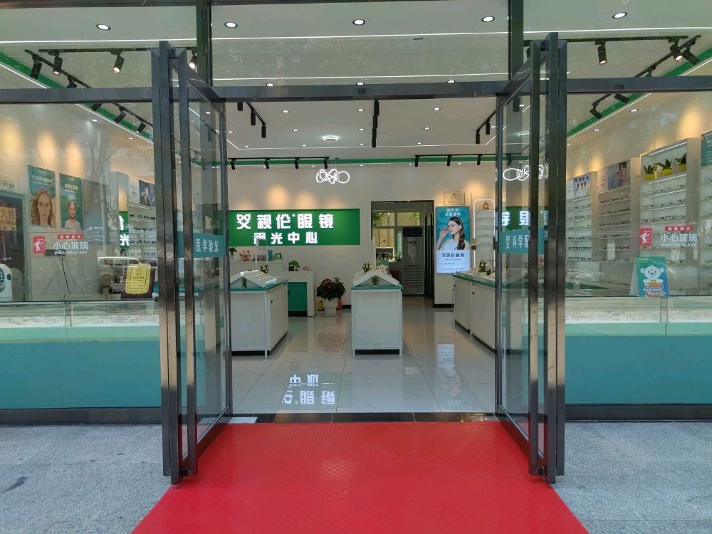 艾视伦眼镜视光中心(南环路店)