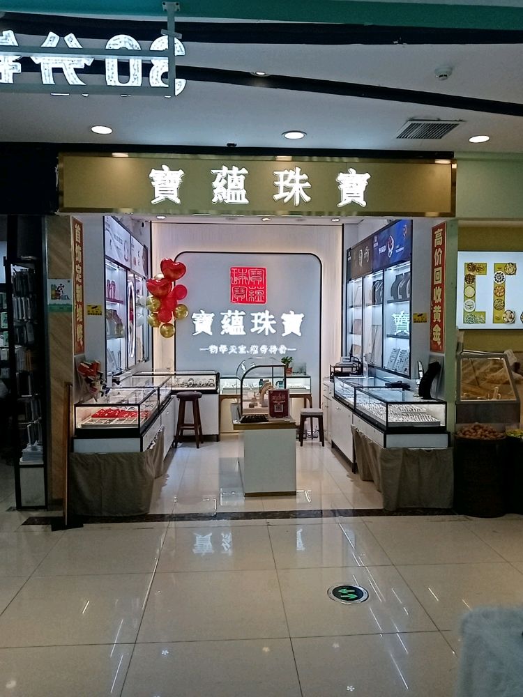 宝蕴珠宝(中茂城店)