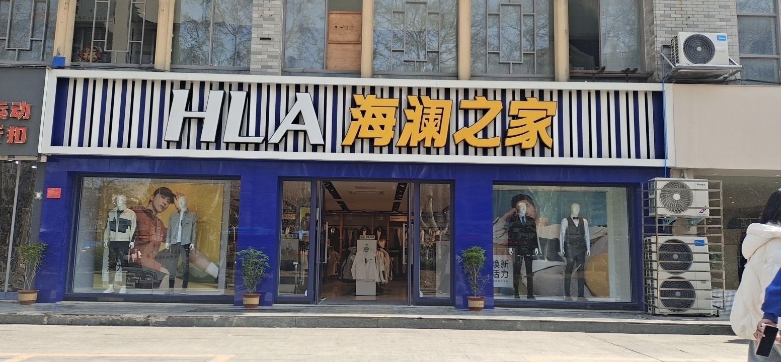 海澜之家(南阳人民路店)