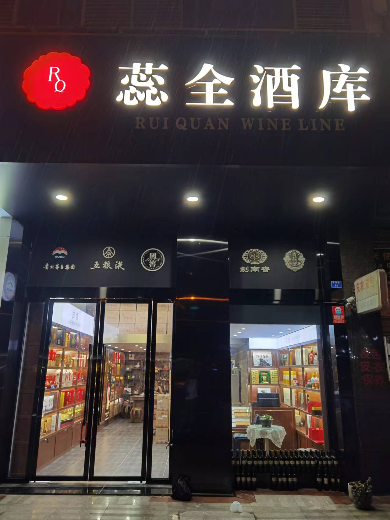 蕊全酒库。(大地锦苑店)