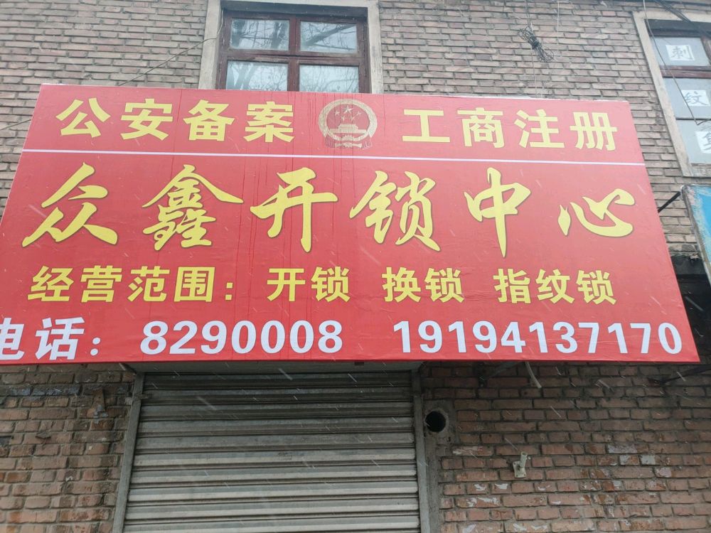 众鑫开锁中心