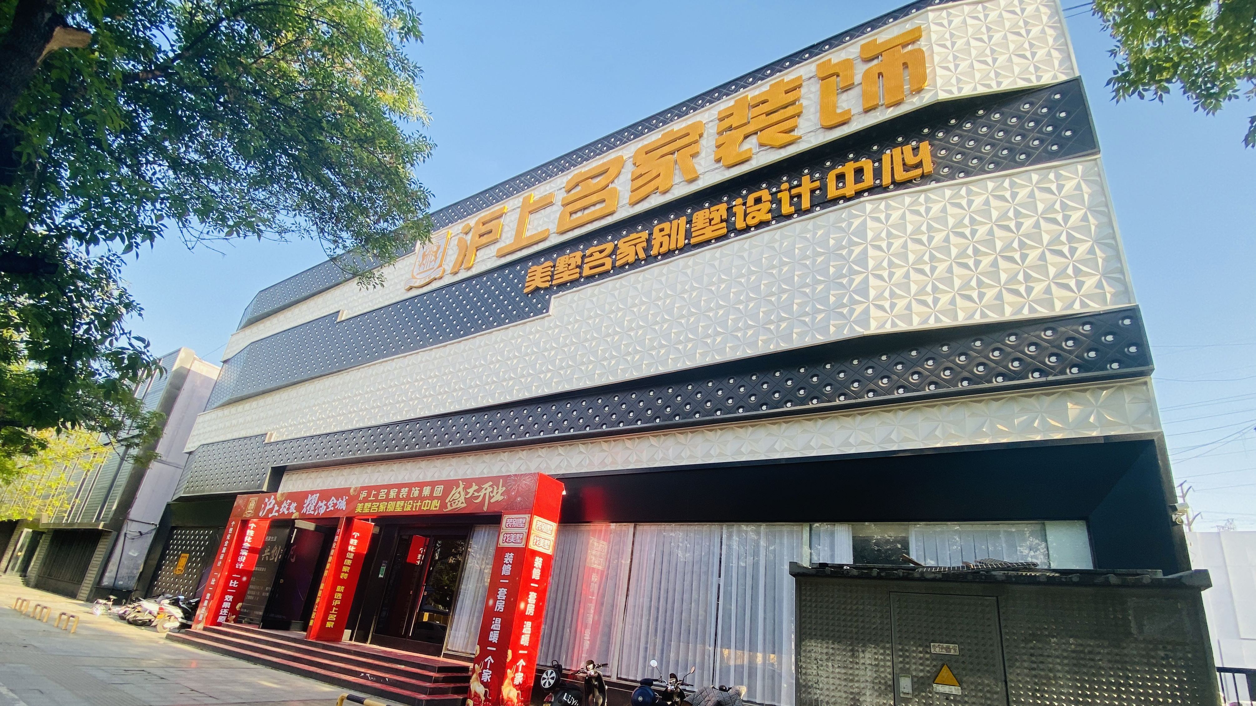 沪上名家装饰(郑汴路店)