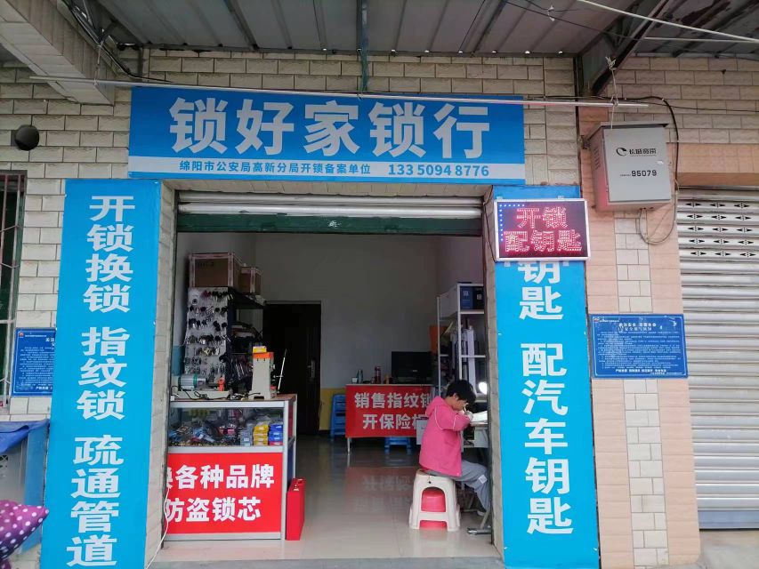锁好家锁行