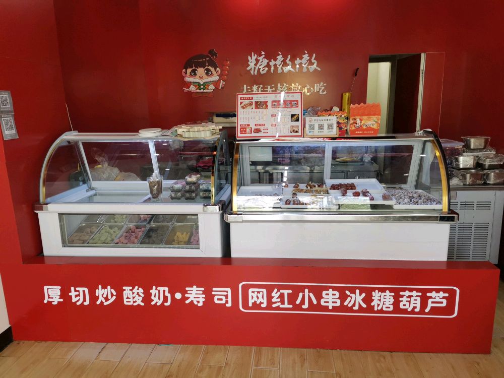 糖墩墩冰糖葫芦(东内环路店)