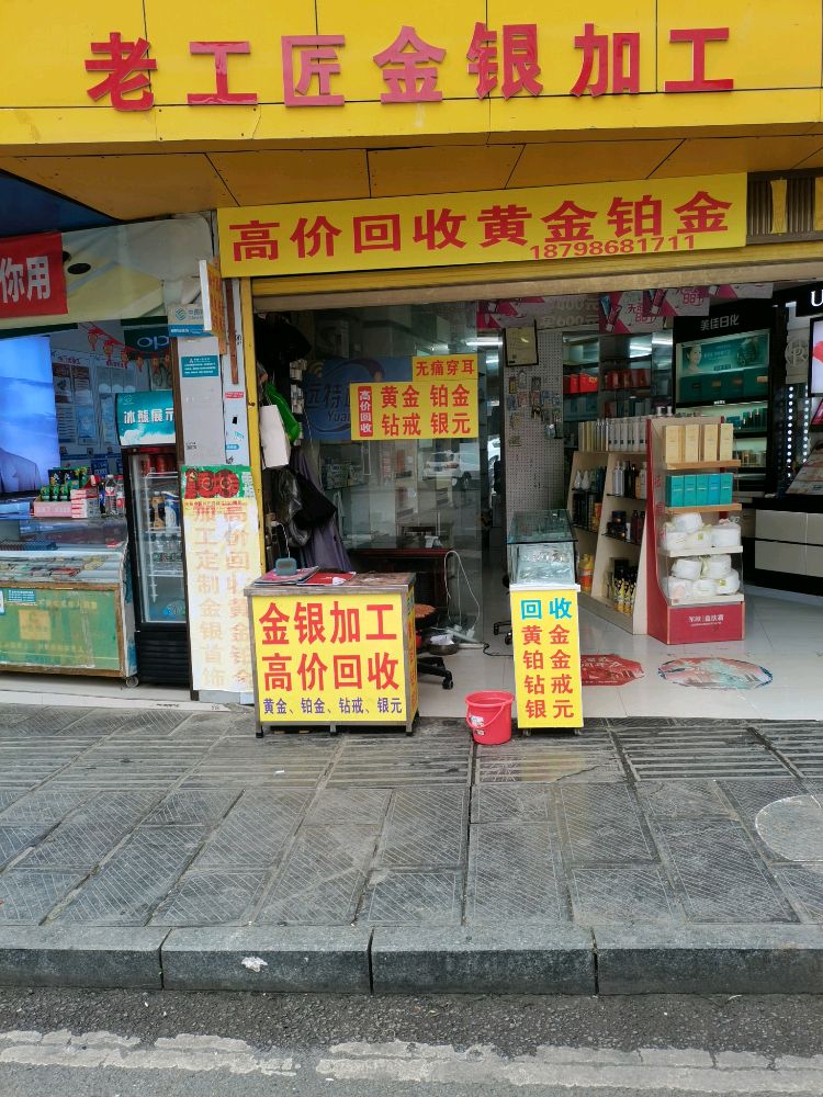 黄金收收加工(老工匠金银加工店新蒲店)