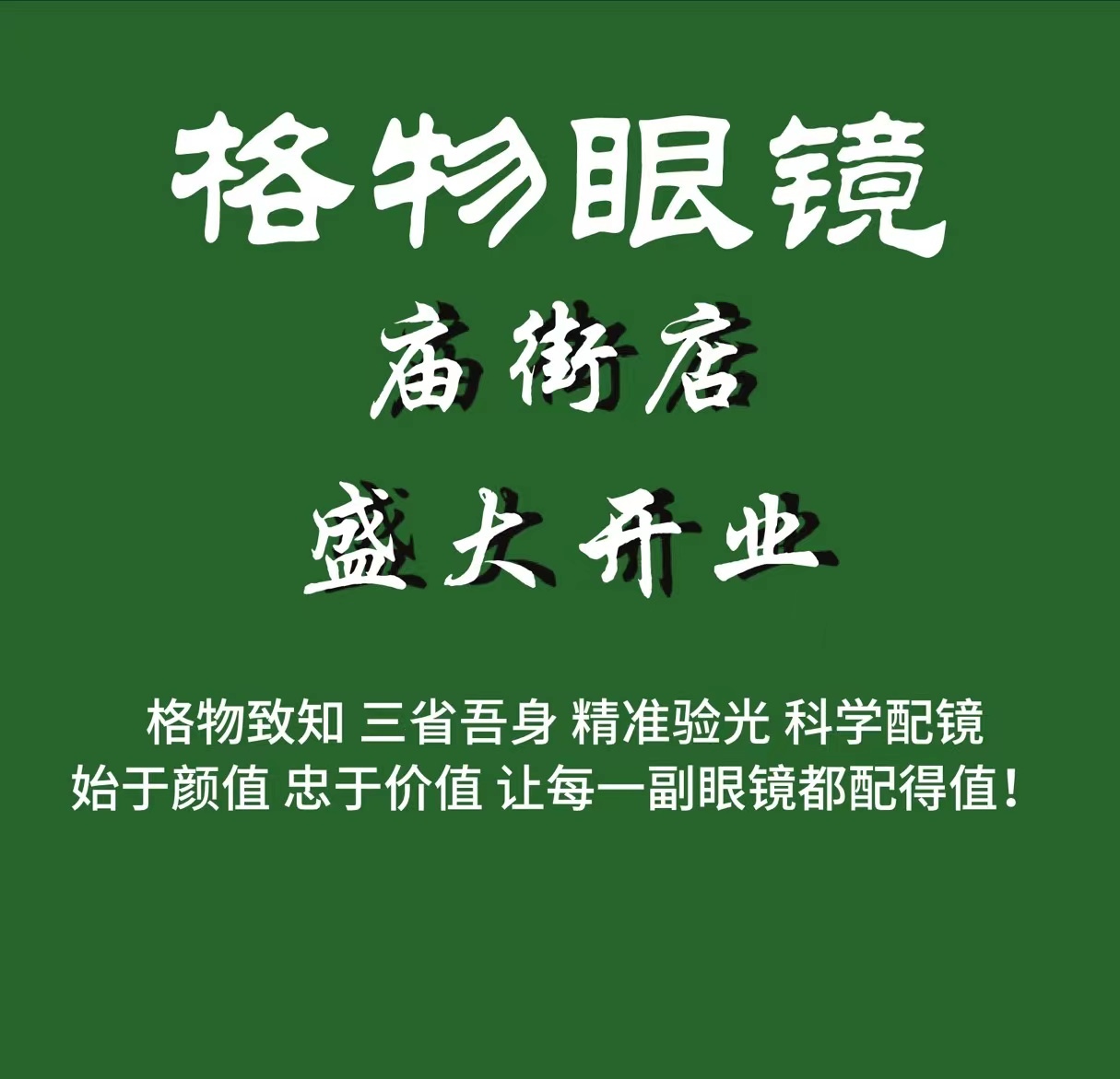 格物眼睛(庙街店)