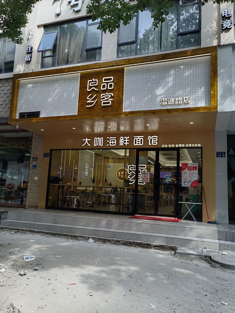 良品乡客大咖海鲜面(温迪路店)