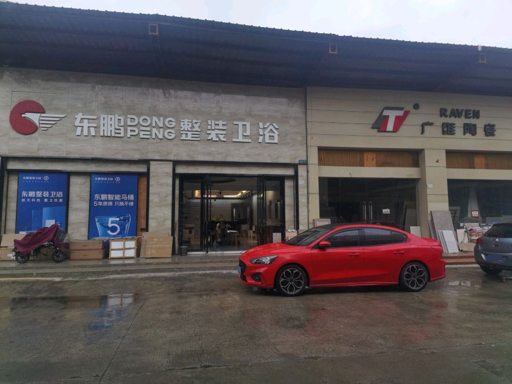 东鹏整装卫浴(家居装饰城店)