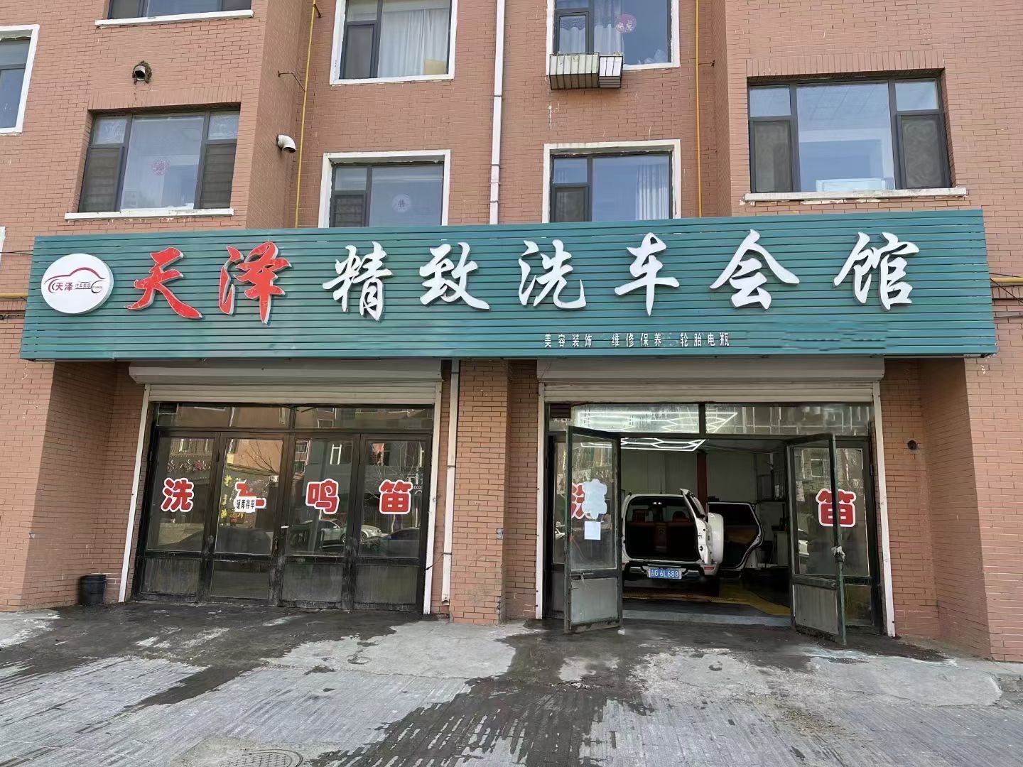 天泽精致洗车会馆