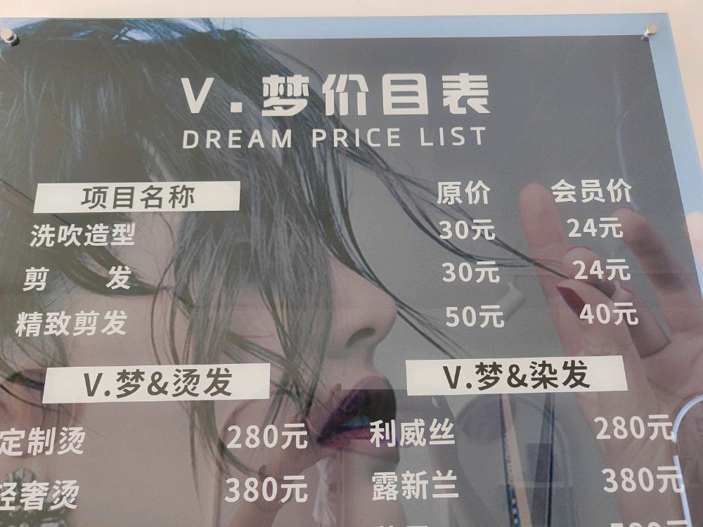 V·梦设计美发造型