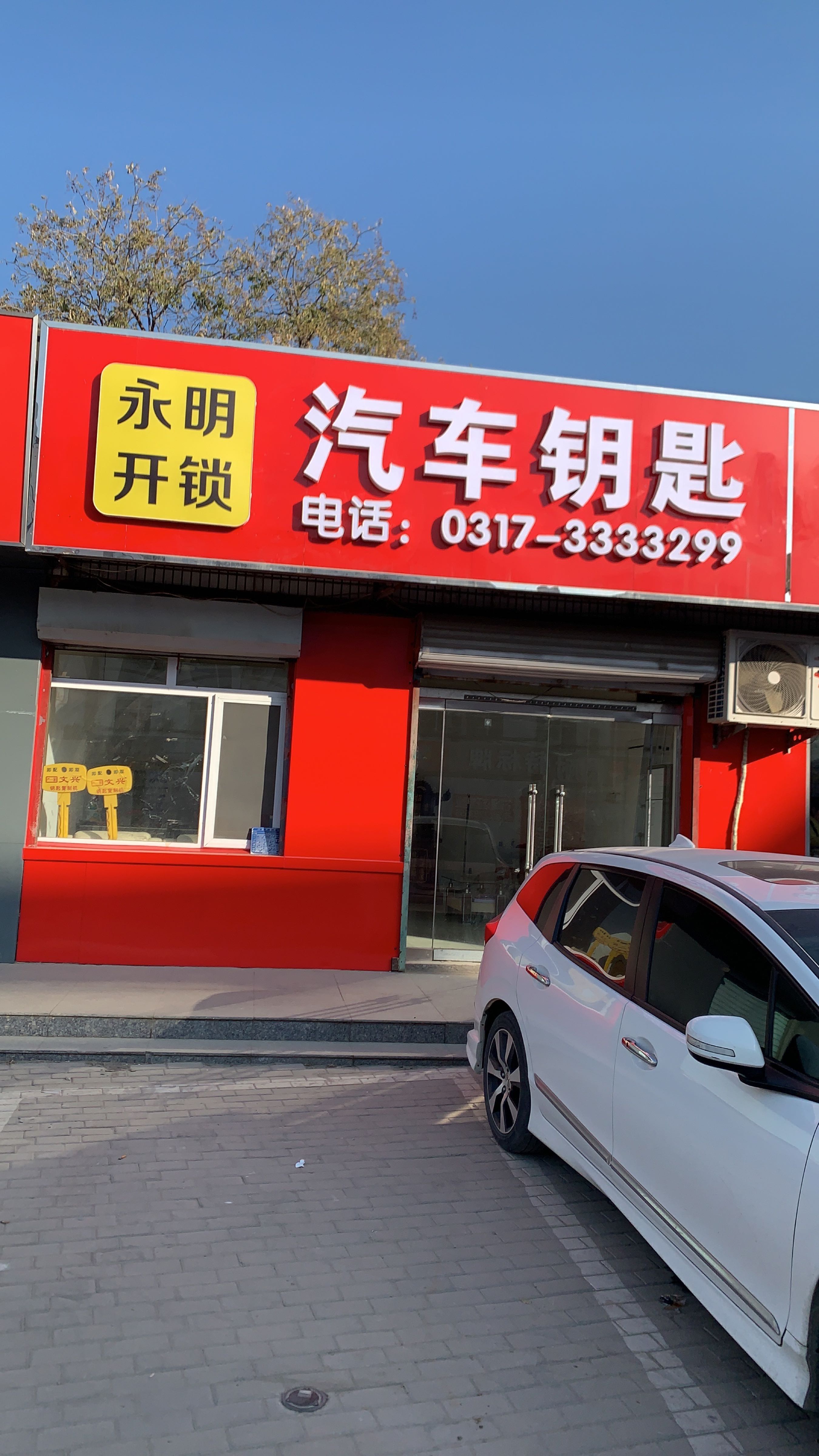 永明开锁汽车钥匙