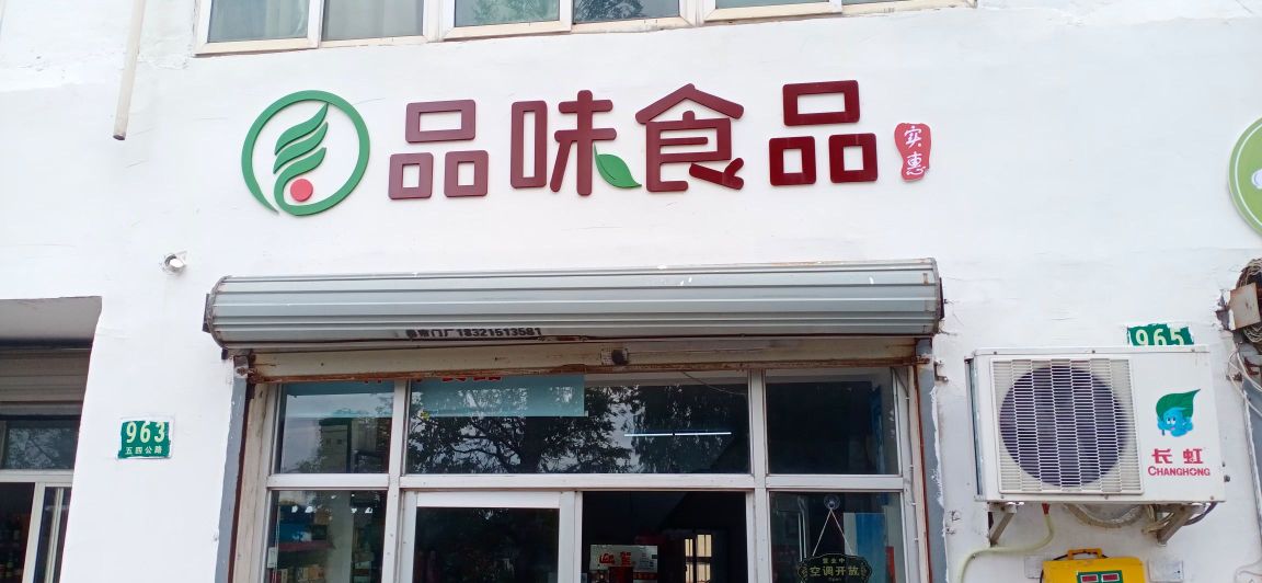 品味食品