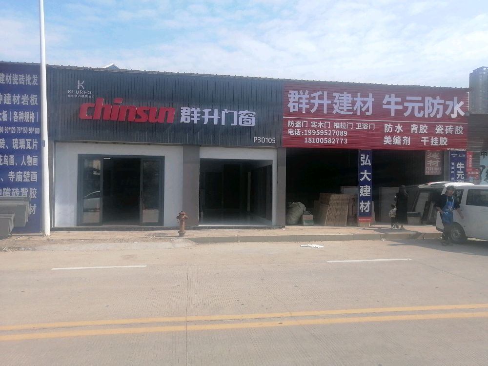 群升门窗(高林街店)