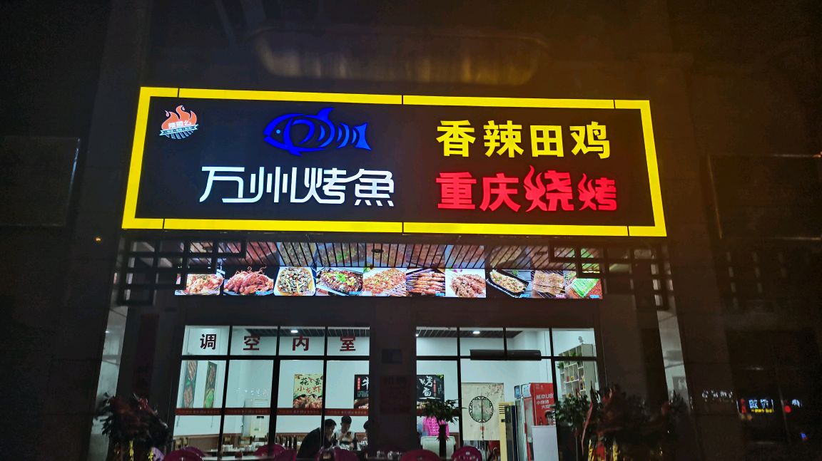 万州烤鱼·香辣田鸡·甲鱼鸡子牛鞭煲(椰林湾一期店)