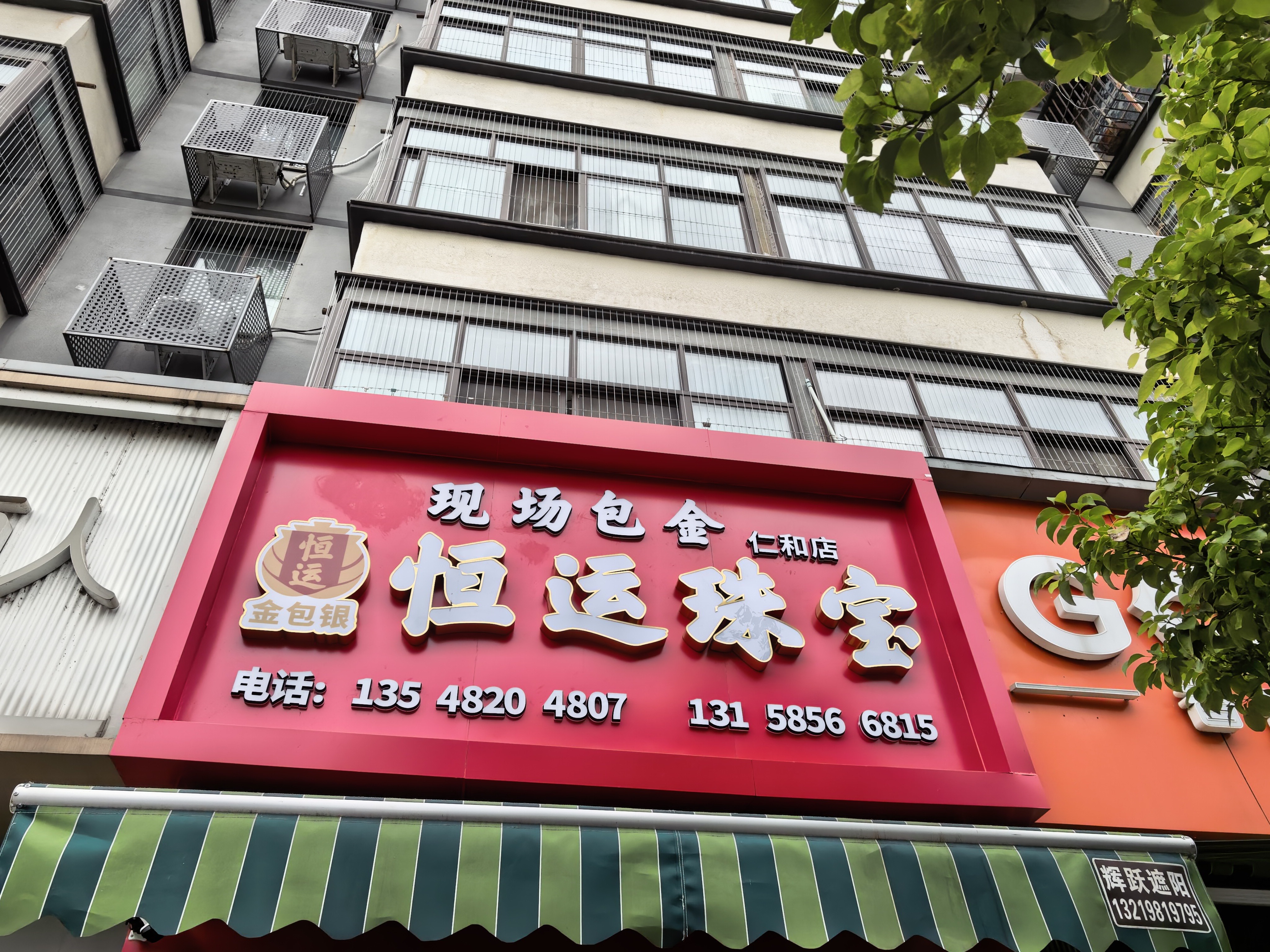 恒运珠宝