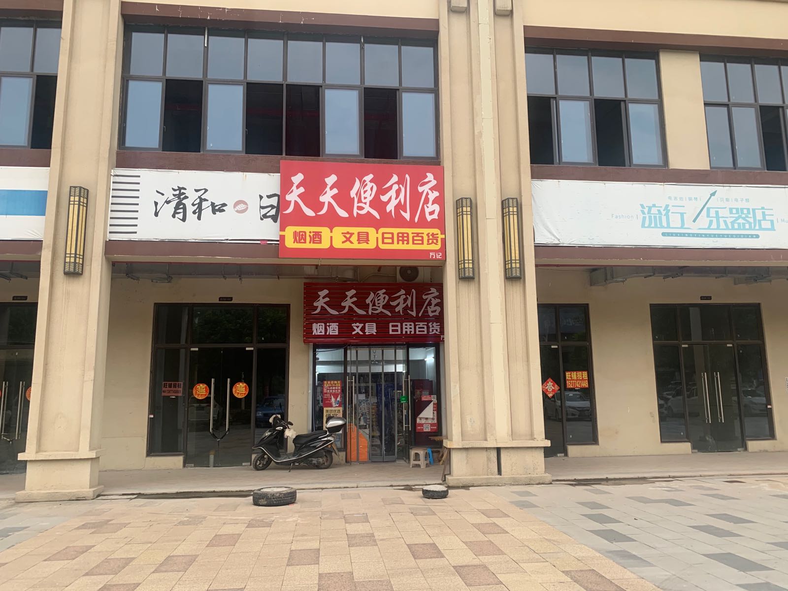 快充充天天便利店