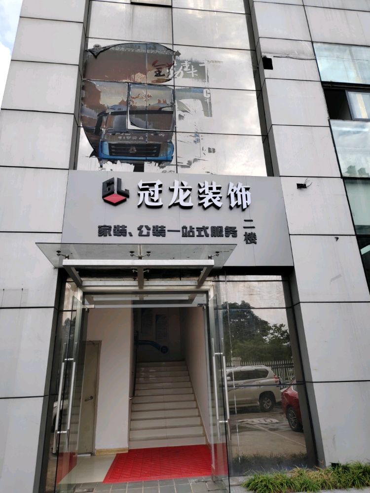 冠龙装饰